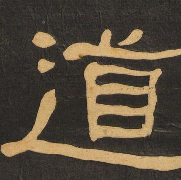 道